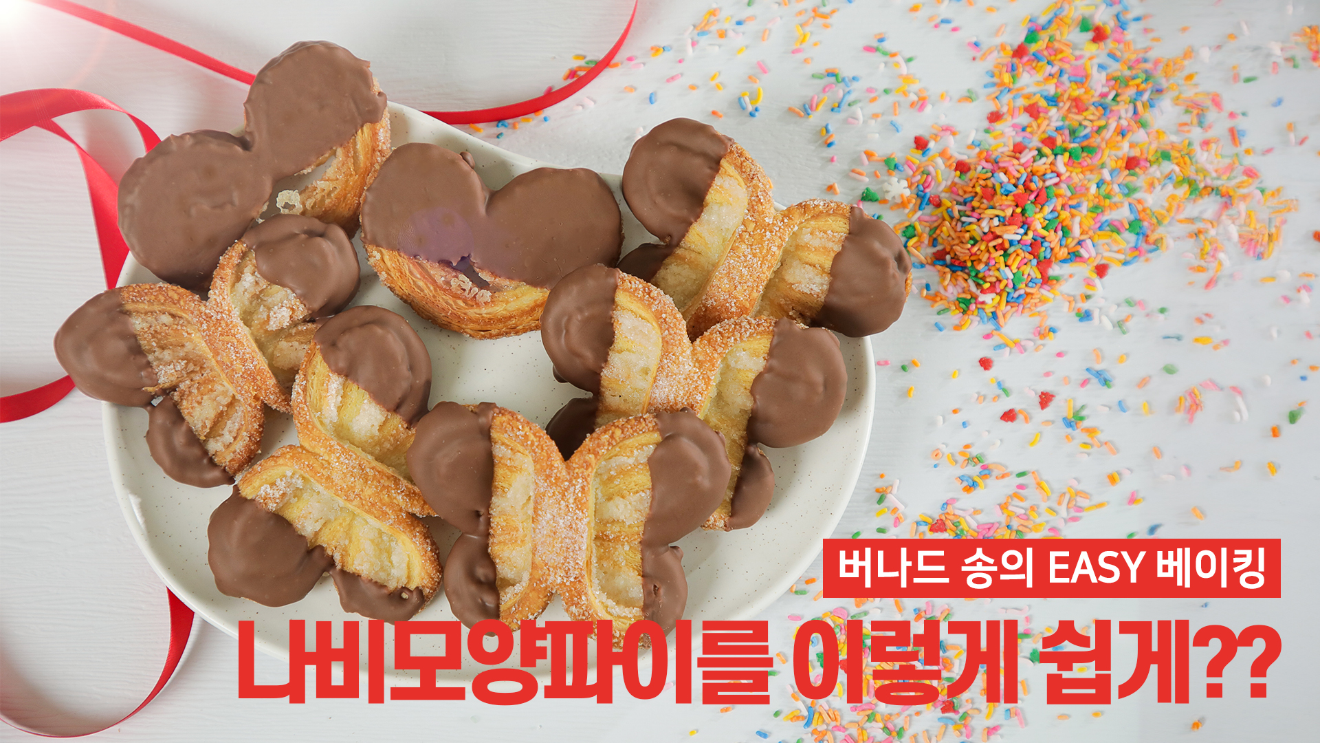에끌레어 만들기 - 슈 반죽부터 필링과 데코레이션까지 완벽하게